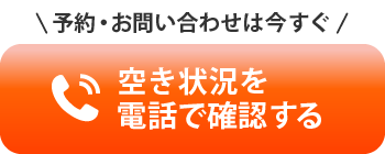 空き状況を電話で確認する